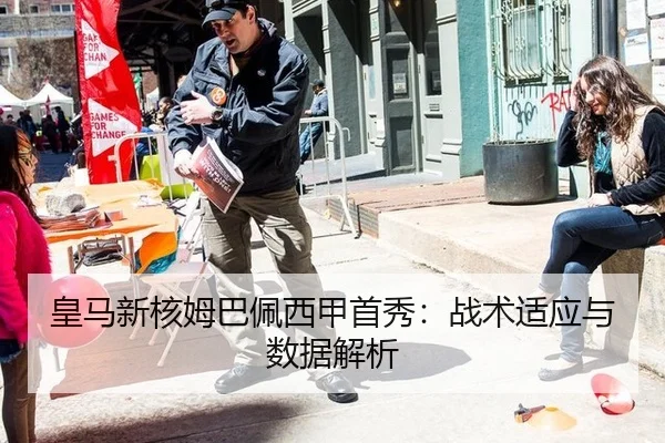 皇马新核姆巴佩西甲首秀：战术适应与数据解析