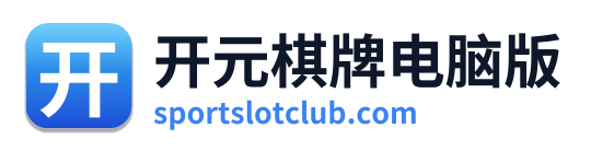开元棋牌电脑版 Logo